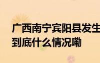 广西南宁宾阳县发生房屋倒塌 已致3人遇难 到底什么情况嘞