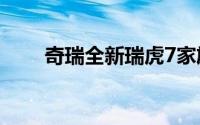 奇瑞全新瑞虎7家族售价9.99万元起