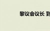 黎议会议长 到底什么情况嘞