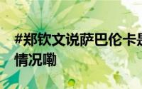 #郑钦文说萨巴伦卡是强劲的对手# 到底什么情况嘞