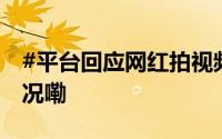 #平台回应网红拍视频吃猪饲料# 到底什么情况嘞