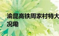 渝昆高铁周家村特大桥顺利贯通 到底什么情况嘞