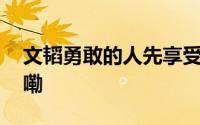 文韬勇敢的人先享受世界舞台 到底什么情况嘞