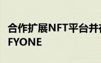 合作扩展NFT平台并在本季度正式推出GAMIFYONE