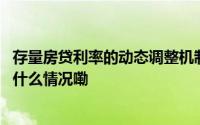 存量房贷利率的动态调整机制来了你的房贷将有何变化 到底什么情况嘞
