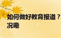 如何做好教育报道？有四个要点 到底什么情况嘞