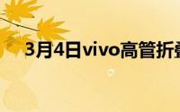 3月4日vivo高管折叠了整个NEX子部门