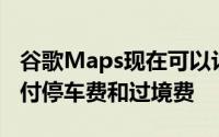 谷歌Maps现在可以让您直接从应用程序中支付停车费和过境费