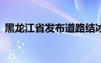 黑龙江省发布道路结冰预警 到底什么情况嘞