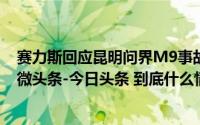 赛力斯回应昆明问界M9事故_四川观察_2024年11月02日_微头条-今日头条 到底什么情况嘞