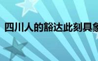 四川人的豁达此刻具象化了 到底什么情况嘞