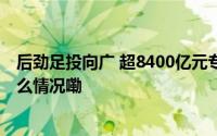 后劲足投向广 超8400亿元专项债或可用作地方化债 到底什么情况嘞