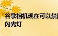 谷歌相机现在可以禁用声音为前置摄像头添加闪光灯