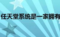 任天堂系统是一家拥有很酷的新网站的新公司