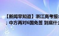 【新闻早知道】浙江高考报名启动；杭州开启秋高气爽模式；中方再对6国免签 到底什么情况嘞