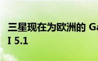 三星现在为欧洲的 Galaxy M53 带来 One UI 5.1