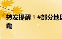 转发提醒！#部分地区重度霾# 到底什么情况嘞