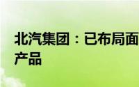 北汽集团：已布局面向智慧城市的Robotaxi产品