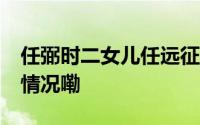 任弼时二女儿任远征逝世享年89岁 到底什么情况嘞