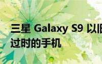 三星 Galaxy S9 以旧换新价值可帮助您抛弃过时的手机