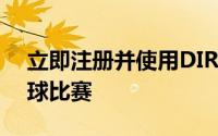 立即注册并使用DIRECTV STREAM直播棒球比赛