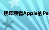 现场观看Apple的PeekPerformance活动