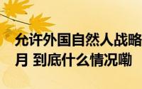 允许外国自然人战略投资 持股锁定最少12个月 到底什么情况嘞
