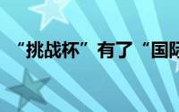 “挑战杯”有了“国际范” 到底什么情况嘞
