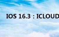 IOS 16.3：ICLOUD备份错误困扰着用户