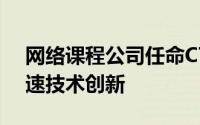 网络课程公司任命CTO在成长的下一阶段加速技术创新