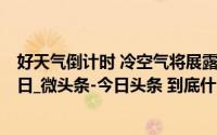 好天气倒计时 冷空气将展露实力_大连发布_2024年11月02日_微头条-今日头条 到底什么情况嘞