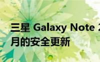 三星 Galaxy Note 20 现已获得 2022 年 7 月的安全更新
