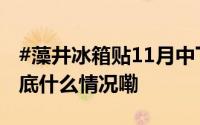 #藻井冰箱贴11月中下旬能满足更多购买# 到底什么情况嘞