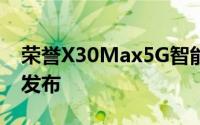 荣誉X30Max5G智能手机完整规格泄露一天发布