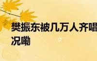 樊振东被几万人齐唱队歌震撼到 到底什么情况嘞