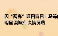 因“两高”项目盲目上马等问题泸州内江乐山空气质量反弹明显 到底什么情况嘞