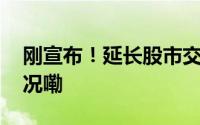 刚宣布！延长股市交易半小时！ 到底什么情况嘞