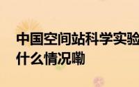 中国空间站科学实验镜像平台建成运行 到底什么情况嘞