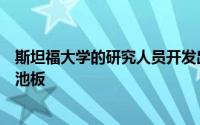 斯坦福大学的研究人员开发出也可以在夜间发电的太阳能电池板