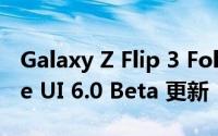 Galaxy Z Flip 3 Fold 4 将于下个月获得 One UI 6.0 Beta 更新