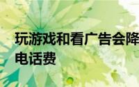 玩游戏和看广告会降低您在BoostMobile的电话费