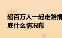 超百万人一起走路捐步助力困境学子圆梦 到底什么情况嘞