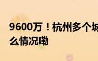 9600万！杭州多个城区发放消费补贴 到底什么情况嘞