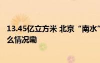 13.45亿立方米 北京“南水”年度调水量创历史纪录 到底什么情况嘞