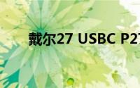 戴尔27 USBC P2720DC显示器评测