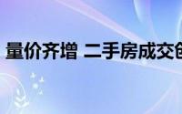 量价齐增 二手房成交创新高 到底什么情况嘞