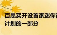 百思买开设首家迷你商店作为其数字格式试点计划的一部分