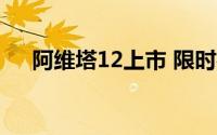 阿维塔12上市 限时权益价25.99万元起