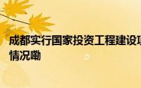 成都实行国家投资工程建设项目招标“评定分离” 到底什么情况嘞
