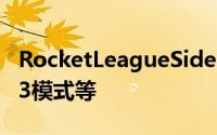 RocketLeagueSideswipe第3季推出全新3v3模式等